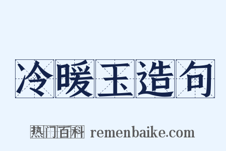 冷暖玉造句是什么意思的图片